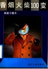 香烟火柴100变  家庭小魔术