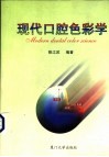 现代口腔色彩学