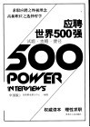 应聘世界500强  试题·攻略·捷径  中国版