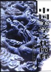 中国美学文化阐释