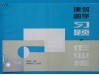 建筑图学习题·作业集  上 封面