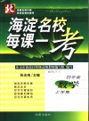海淀名校·每课一考  四年级  上学期  数学