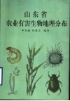 山东省农业有害生物地理分布