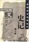 全校全注全译全评史记  第6卷
