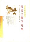 历史文献学论集 封面