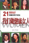我们做健康女人  21世纪中国女性大论坛