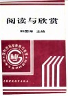 阅读与欣赏