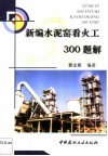 新编水泥窑看火工300题解