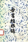 古书经眼录