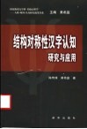 结构对称性汉字认知  研究与应用 封面