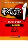 学考第一  单元同步双测  语文四年级  上  人教课标版