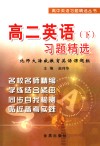 高二英语  下  习题精选 电子书封面