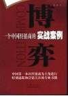 博弈  一个中国经销商的实战案例