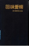 回味爱情  娜夜情诗99首