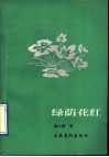 绿荫花红 封面