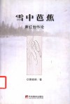 雪中芭蕉  萧红创作论