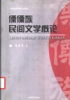 傈僳族民间文学概论