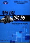 物流实务  初级物流师考试指南