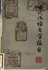 古代汉语自学练习