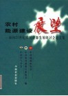 农村能源建设展望  面向21世纪农村能源发展研讨会论文集