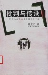 批判与传承  20世纪后半期的中国孔子研究