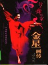 传奇舞蹈家  金星画传