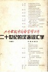 二十世纪的汉语词汇学