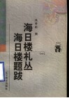 海日楼札丛  海日楼题跋  1
