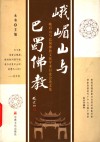 峨嵋山与巴蜀佛教  峨眉山与巴蜀佛教文化学术讨论会论文集