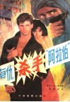 复仇杀手“阿拉伯”