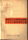 建国后文艺战线两条路线斗争史文献和资料汇编  上 封面