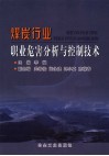煤炭行业职业危害分析与控制技术