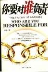 你要对谁负责  一个提升员工内在工作力的优秀理念