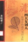 清代四大女词人  转型中的清代知识女性