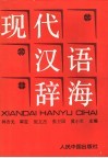 现代汉语辞海  注音、释义、词性、构词、连语