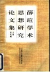 薛〓学术思想研究论文集