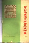 学习毛主席光辉著作三十篇  2 封面