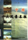 中国十大风景名胜