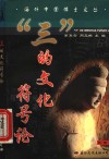 “三”的文化符号论