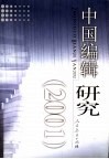 中国编辑研究  2001