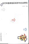 近代环渤海地区经济与社会研究