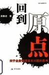 回到原点  关于企业管理基本问题的思考 封面