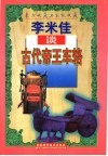 李米佳谈古代帝王车辂