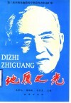 地质之光  第三次李四光地质科学奖获得者事迹汇集 封面