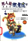男人是纸老虎？  男性的73个“死穴”