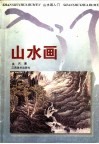 山水画入门  第2版