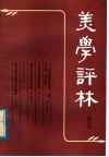 美学评林  第6辑