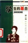 学生的革命：源自美国风靡台湾的快速学习法  第3卷  升大学必胜秘诀