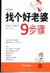找个好老婆9步骤