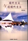 现代主义与后现代主义